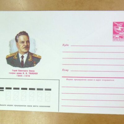 ХМК СРСР 1985. Герой Советского Союза И. Тюленев /k206