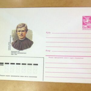 ХМК СРСР 1984. Литовский поэт Антанас Баранаускас /k206