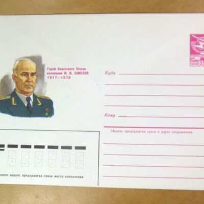 ХМК СРСР 1985. Герой Советского Союза И. Шмелев /k206