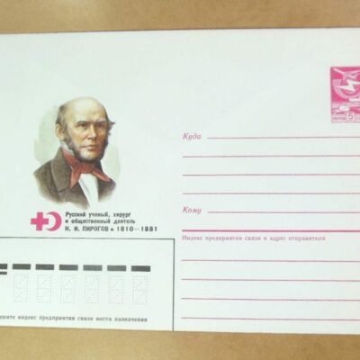 ХМК СРСР 1985. Ученый Н. Пирогов /k206