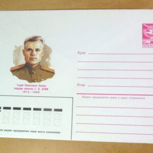 ХМК СРСР 1985. Герой Советского Союза Г. Брик /k206