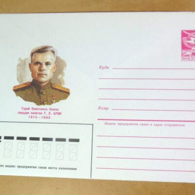 ХМК СРСР 1985. Герой Советского Союза Г. Брик /k206