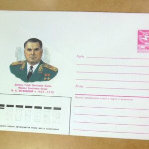 ХМК СРСР 1986. Маршал И. Якубовский /k206