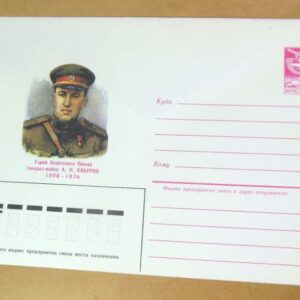 ХМК СРСР 1985. Герой Советского Союза А. Сабуров /k206