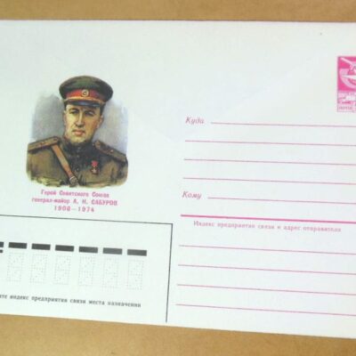 ХМК СРСР 1985. Герой Советского Союза А. Сабуров /k206