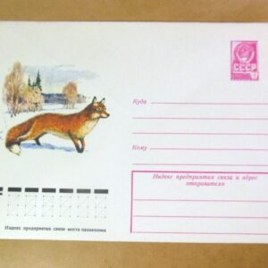ХМК СРСР 1979. Лиса /k206
