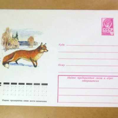 ХМК СРСР 1979. Лиса /k206