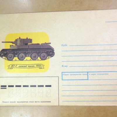 Конверт СРСР 1990. Легкий танк БТ-7 (1935) /k206