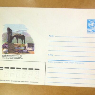 ХМК СРСР 1985. Верхний Фиагдон. Памятник воинам Куртатинского ущелья /k206