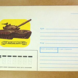 Конверт СРСР 1990. Середній танк Т-72 (1973) /k206