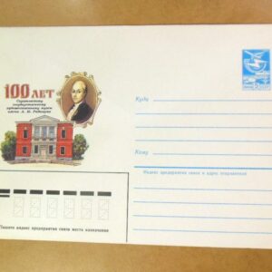 ХМК СРСР 1985. 100 лет Саратовскому художественному музею им. А. М. Радищева /k206