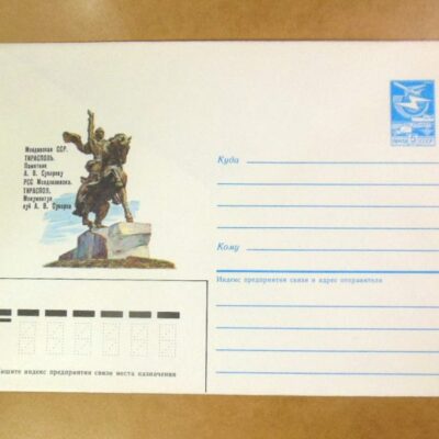 ХМК СРСР 1985. Молдова. Тирасполь. Памятник А. Суворову /k206