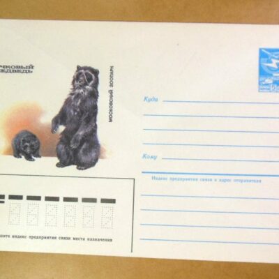 ХМК СРСР 1985. Очковий медведь. Московський зоопарк /k206