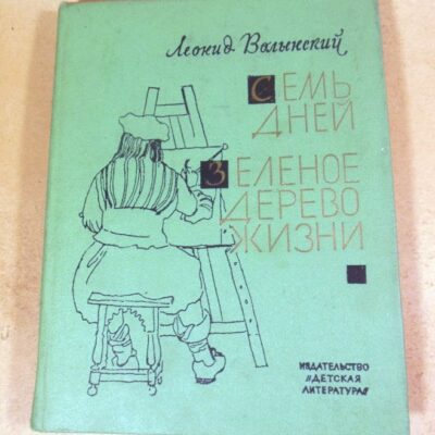 Леонид Волынский. Семь дней. Зеленое дерево жизни
