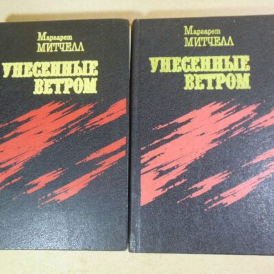 Маргарет Митчелл. Унесенные ветром. В 2-х томах
