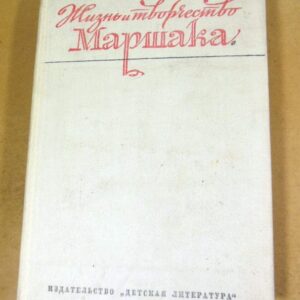 Жизнь и творчество Самуила Яковлевича Маршака