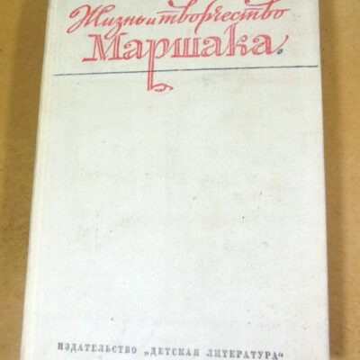 Жизнь и творчество Самуила Яковлевича Маршака