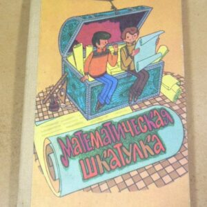 Ф. Нагибин, Е. Канин. Математическая шкатулка