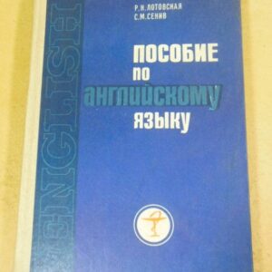 Р. Лотовская, С. Сенив, Пособие по английскому языку для студентов-медиков