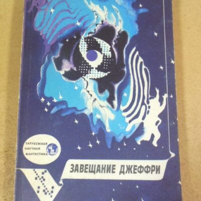 Завещание Джеффри: Зарубежная научная фантастика