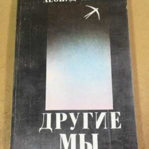 Леонид Асанов, Другие мы