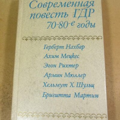 Современная повесть ГДР. 70-80-е годы