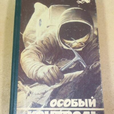 Фантастика. Особый контроль