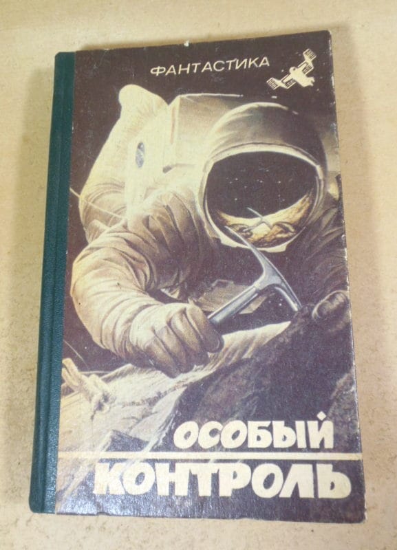 Фантастика. Особый контроль