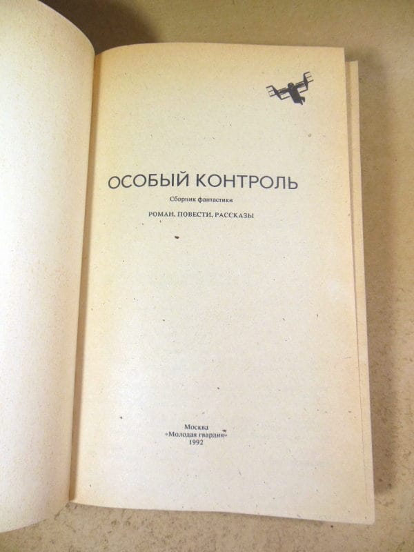 Фантастика. Особый контроль — изображение 2