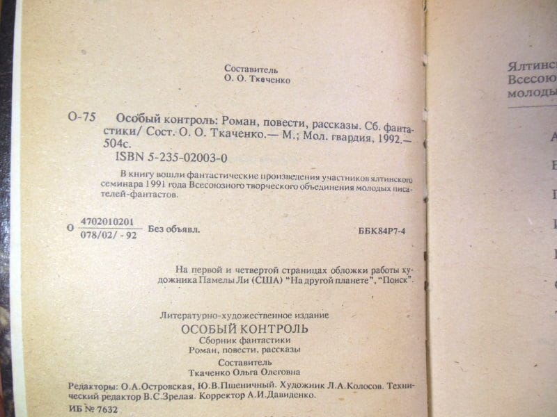 Фантастика. Особый контроль — изображение 3