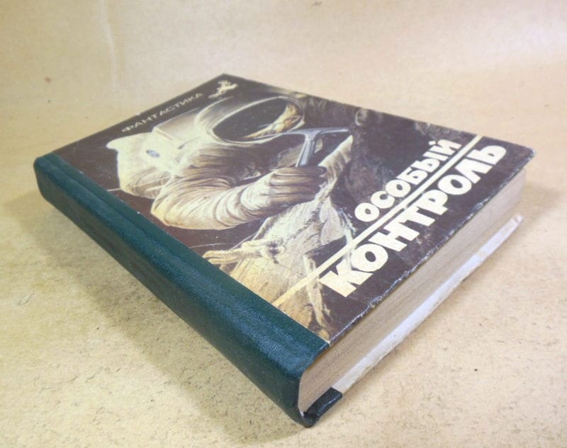 Фантастика. Особый контроль — изображение 5