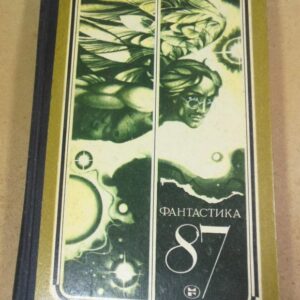 Фантастика-87. Сборник