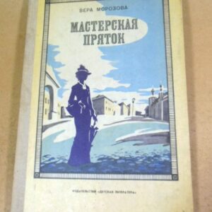 Вера Морозова. Мастерская пряток