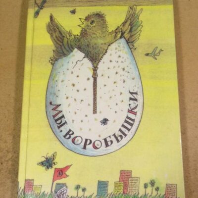 Йордан Радичков. Мы, воробышки