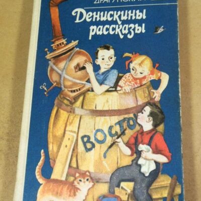 Виктор Драгунский. Денискины рассказы