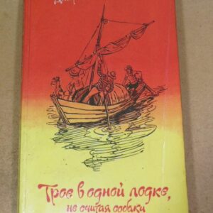 Джером К. Джером. Трое в одной лодке, не считая собаки (1)