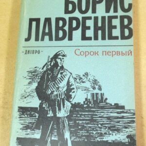 Борис Лавренев. Сорок первый