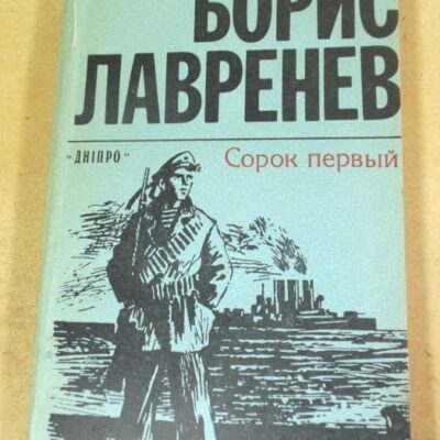 Борис Лавренев. Сорок первый