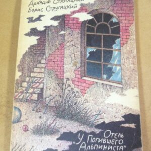А.Стругацкий, Б.Стругацкий. Отель «У погибшего альпиниста». Пикник на обочине