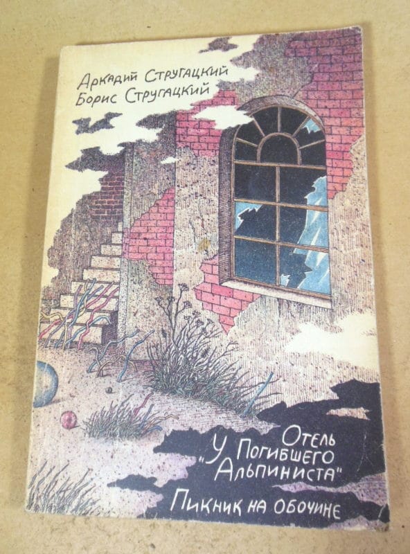 А.Стругацкий, Б.Стругацкий. Отель «У погибшего альпиниста». Пикник на обочине