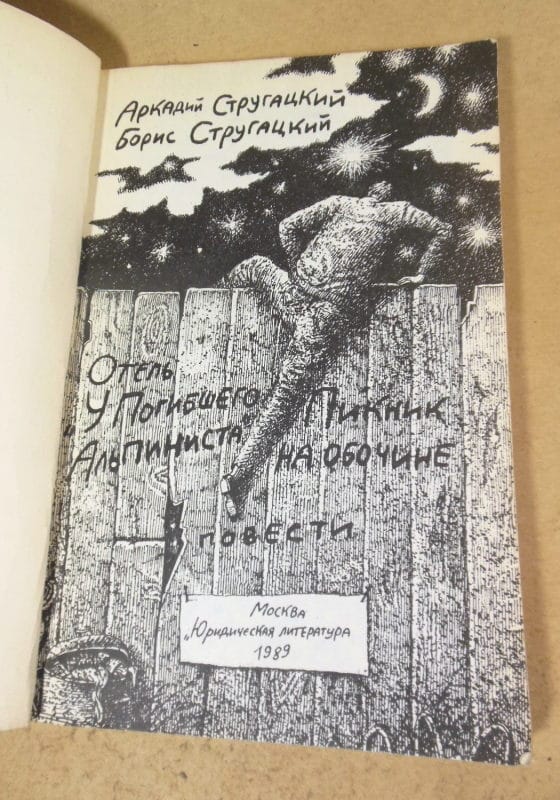 А.Стругацкий, Б.Стругацкий. Отель «У погибшего альпиниста». Пикник на обочине — изображение 2