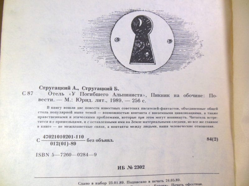 А.Стругацкий, Б.Стругацкий. Отель «У погибшего альпиниста». Пикник на обочине — изображение 3