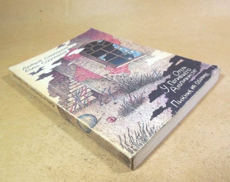 А.Стругацкий, Б.Стругацкий. Отель «У погибшего альпиниста». Пикник на обочине — изображение 4