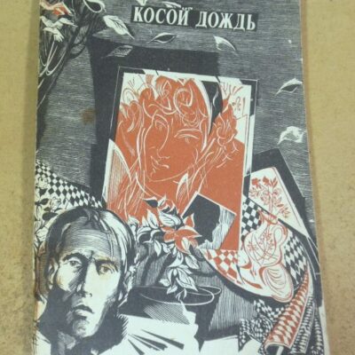 Сергей Крутилин, Косой дождь