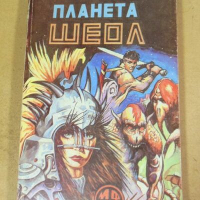 Кордвейнер Смит, Планета Шеол МФ 21