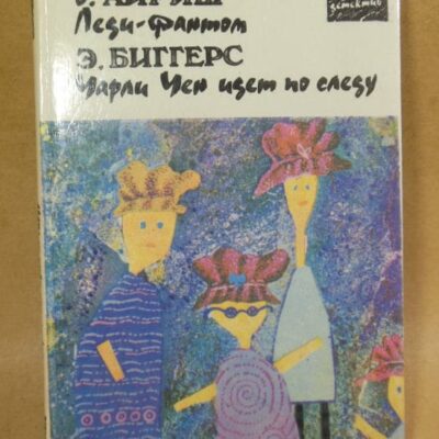 У. Айриш, Э. Биггерс, Леди-фантом. Чарли Чен идет по следу