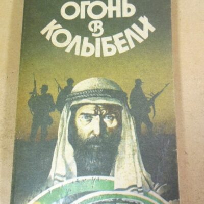 Огонь в колыбели. Фантастические повести и рассказы
