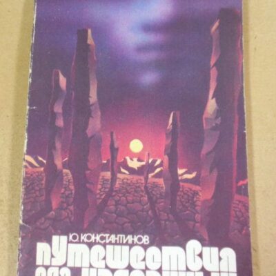 Ю. Константинов, Путешествия для избранных