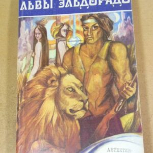 Франсис Карсак, Львы Эльдорадо