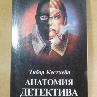 Тибор Кестхейи, Анатомия детектива